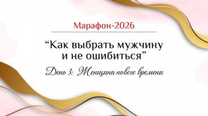 Марафон "Как выбрать мужчину  и не ошибиться". День 3