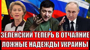 Зеленский теперь в отчаяние! Дали ложные надежды Украине// Европа обманула Киев!