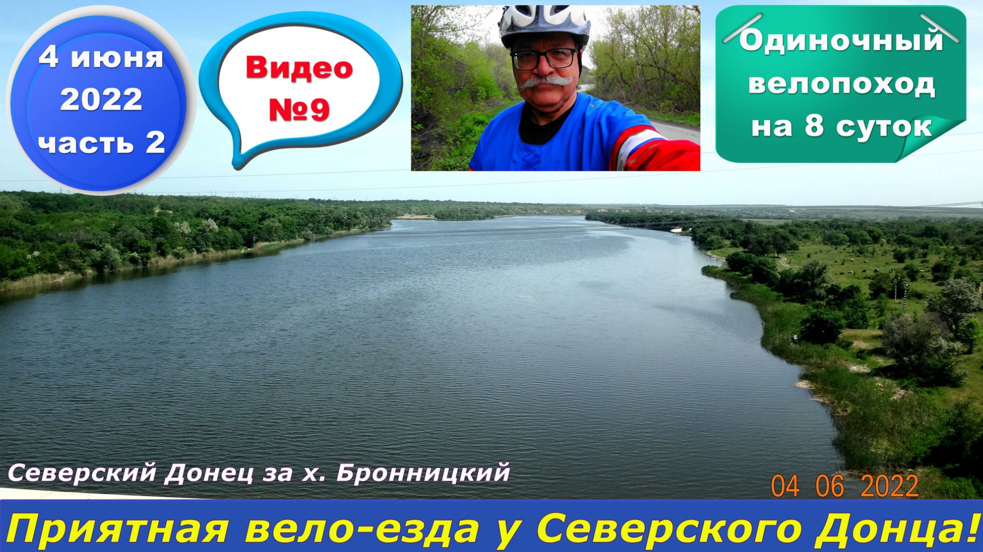 №308. Вело-этап: Усть-Донецкий - Апаринский - Северский Донец, 4 июня.