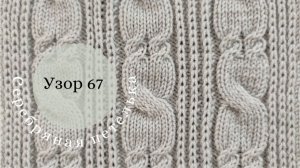 Узор 67. Сочетание 2-х жгутов 3 на 3 и 2 на 2 в одном узоре на вязальной машине
