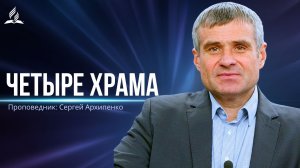 Четыре храма - проповедь