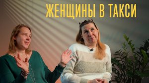 Женщины за рулем такси 🚖