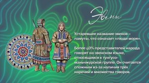 Эвены (Коренные малочисленные народы Севера)