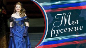 💎«Бриллиантовый» голос Донбасса 🇷🇺 «МЫ РУССКИЕ» 🇷🇺