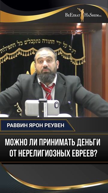Можно ли принимать деньги от нерелигиозных евреев?
