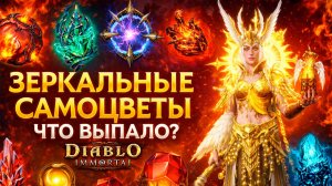 Поход на Зеркальные Самоцветы в Diablo Immortal — Что же выпало?