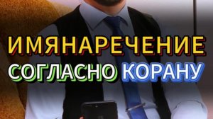 ИМЯНАРЕЧЕНИЕ В ИСЛАМЕ