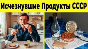 Продукты СССР, которые ИСЧЕЗЛИ из магазинов. Что мы потеряли во ВКУСЕ