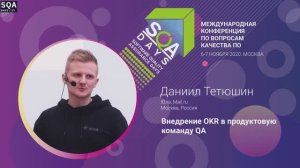 SQA Days 27 — Даниил Тетюшин, Внедрение OKR в продуктовую команду QA