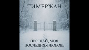 Тимержан - Прощай, моя последняя любовь [Chanson Mix]