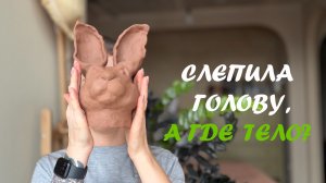 Леплю керамическую банку-зайца