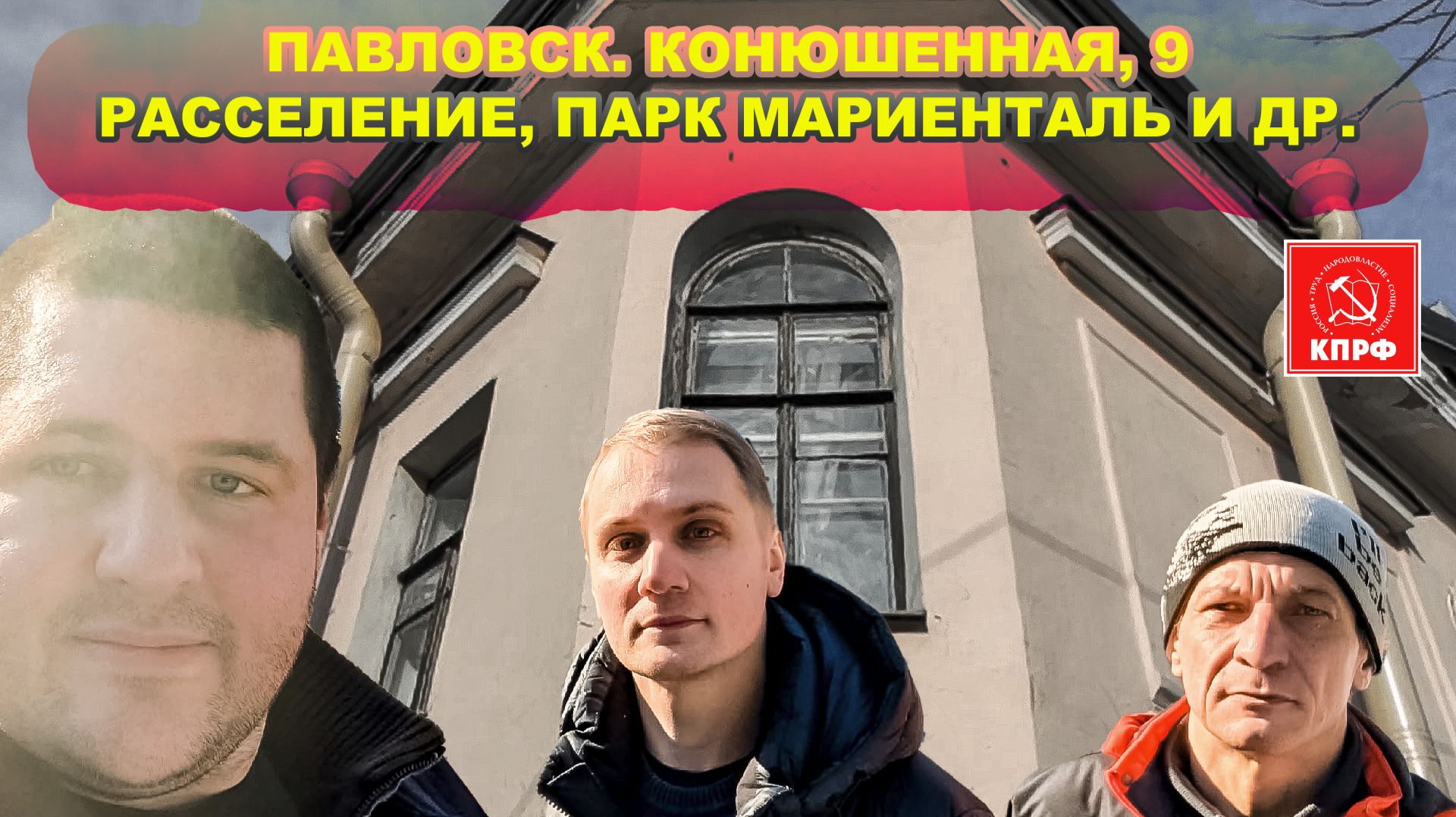 Павловск. Людей выселяют!/ Парк Мариенталь /  Кладбище / Малые победы \ ДЕЖУРНЫЙ ПО РАЙОНУ #14\