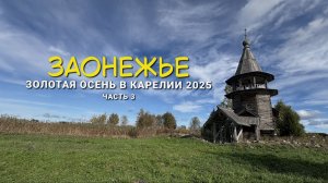 Золотая осень в Карелии: заброшенные деревни Заонежья на берегу Онежского озера