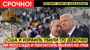 💥БЕЛЫЙ ДОМ ПРИЗНАЛ УДАР ПО ШКОЛЕ В ИРАНЕ! США убили 170 детей — кто виноват Трамп, ИИ
