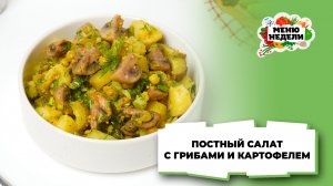 💥 Постный салат с грибами и картофелем | Меню недели | Кулинарная школа