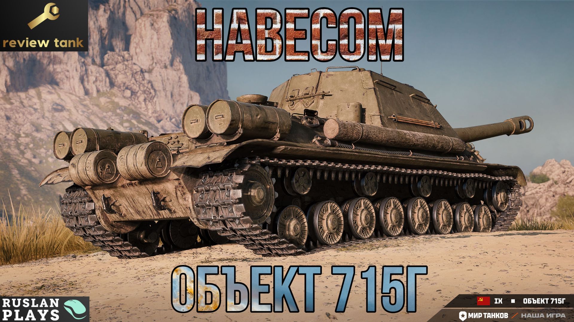 ОБЗОР Объект 715Г ✔️ НА РАССЛАБОНЕ