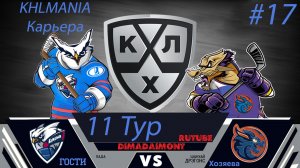 KHLMANIA 🏒 Карьера 🏒 За Шанхайские Драконы 🏒 #17 🏒 Матч против Лады