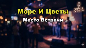 Место встречи — Море и цветы (караоке с текстом) | Лирический хит о разлуке и надежде