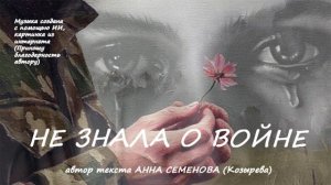 НЕ ЗНАЛА О ВОЙНЕ