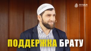 ПОДДЕРЖКА БРАТУ