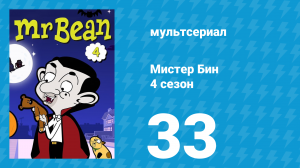 Мистер Бин 4 сезон 33 серия (мультсериал, 2015)