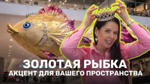 Золотая рыбка - яркий акцент вашего пространства