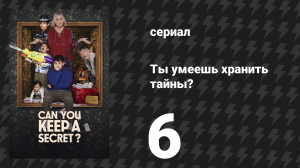Ты умеешь хранить тайны? 6 серия (сериал, 2026)