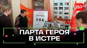 Навсегда в сердцах: парту героя Александра Филимонова открыли в Октябрьской школе в Истре