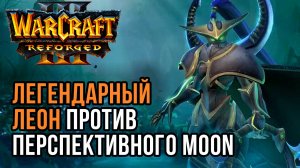 Легендарный ЛЕОН против перспективного Moon: Leon (Hum) vs Moon (Ne) Warcraft 3 Reforged