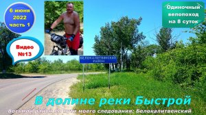 №311. Вело-этап: хутор Апанасовка и хутор Муравейник. 6 июня.