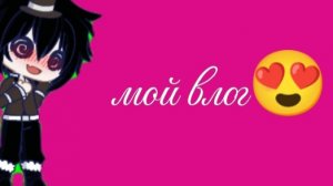 мой влог ❤🥳 быстрый влог❤ любимый влог 😍🥰🙌