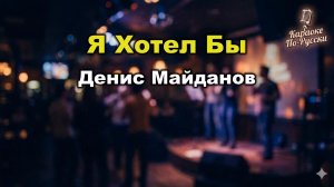 Денис Майданов — Я хотел бы (караоке с текстом) | Лирический хит 2025
