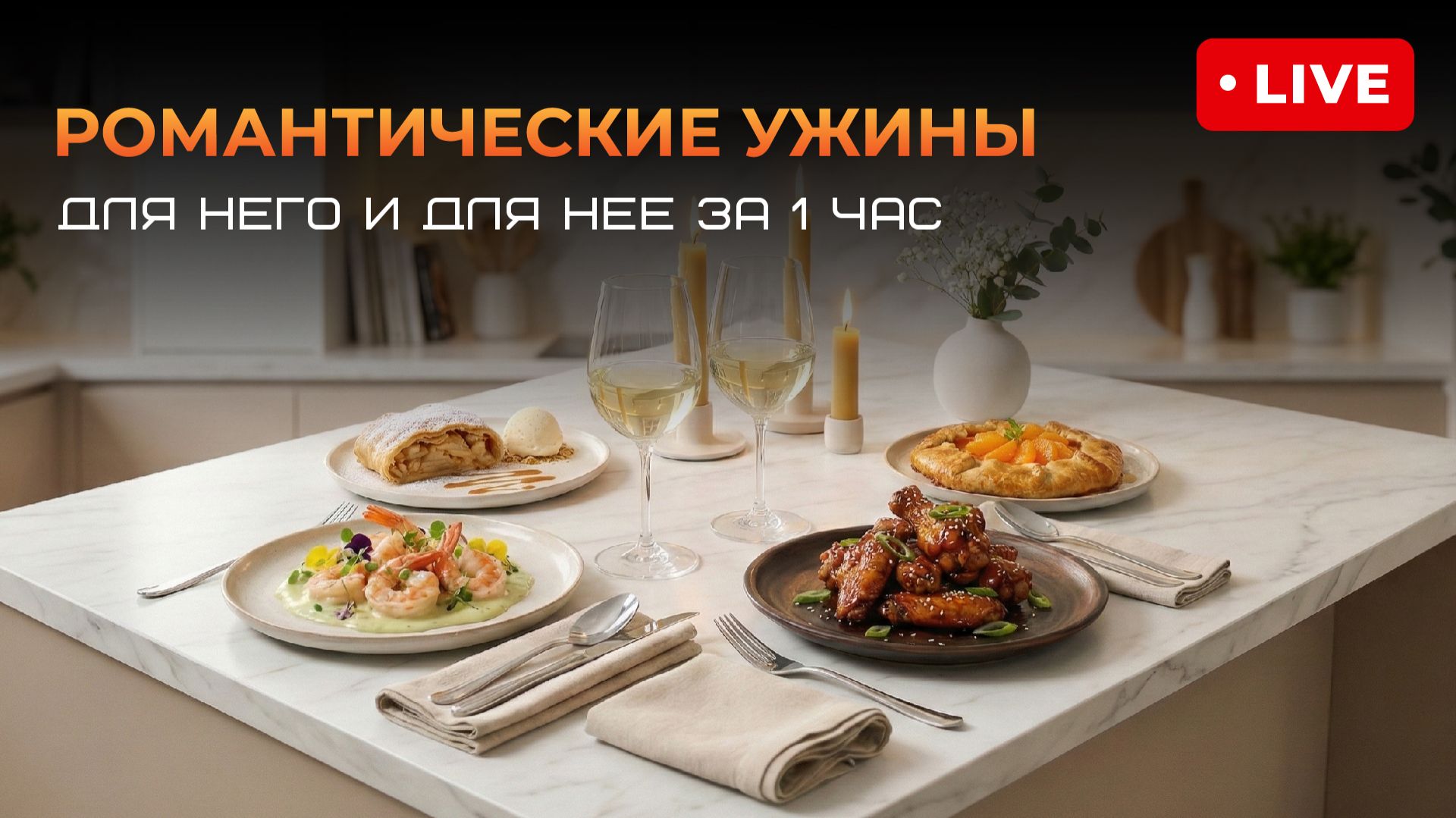 Запись эфира «Романтические ужины для Него и для Нее за 1 час»