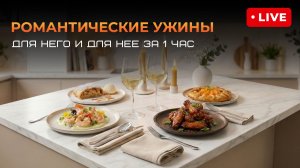 Запись эфира «Романтические ужины для Него и для Нее за 1 час»