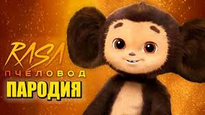Песня про Чебурашку Пародия на RASA Пчеловод