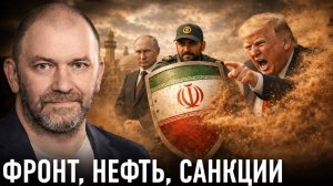 Иран держит удар; почему это выгодно России и бьёт по США — Александр Казаков