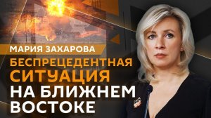 Мария Захарова. Война против Ирана: что ждет Ближний Восток?