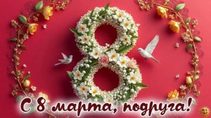 С 8 марта подруга