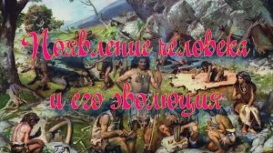 Уникальная планета Земля. Появление человека и его эволюция