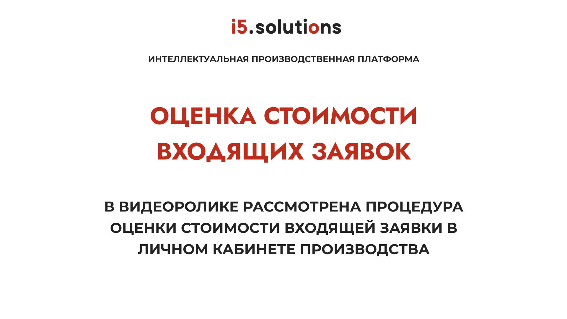 Урок 1. Оценка стоимости входящих заявок (вручную)