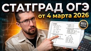 ⚡СтатГрад ОГЭ математика от 4 марта | Полный разбор варианта