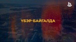 Үбэр-Байгалда... Сагаалганай найр