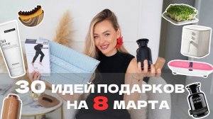 30 ИДЕЙ ПОДАРКОВ на 8 марта от самых бюджетных до самых желанных