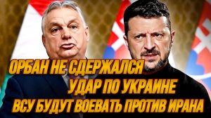 ОРБАН НЕ СДЕРЖАЛСЯ. УДАР ПО УКРАИНЕ / ТАМИР ШЕЙХ новости сводки
