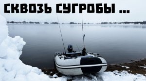 Экстремальный старт сезона! Рыбалка на лодке ПВХ в снегопад.