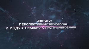 Институт перспективных технологий и индустриального программирования, новый ролик