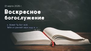 Воскресное богослужение | 01 марта 2026г. | г. Новосибирск