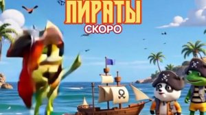 Фрогги против Пандоры: Пираты (СТС, 2012) - Скоро!