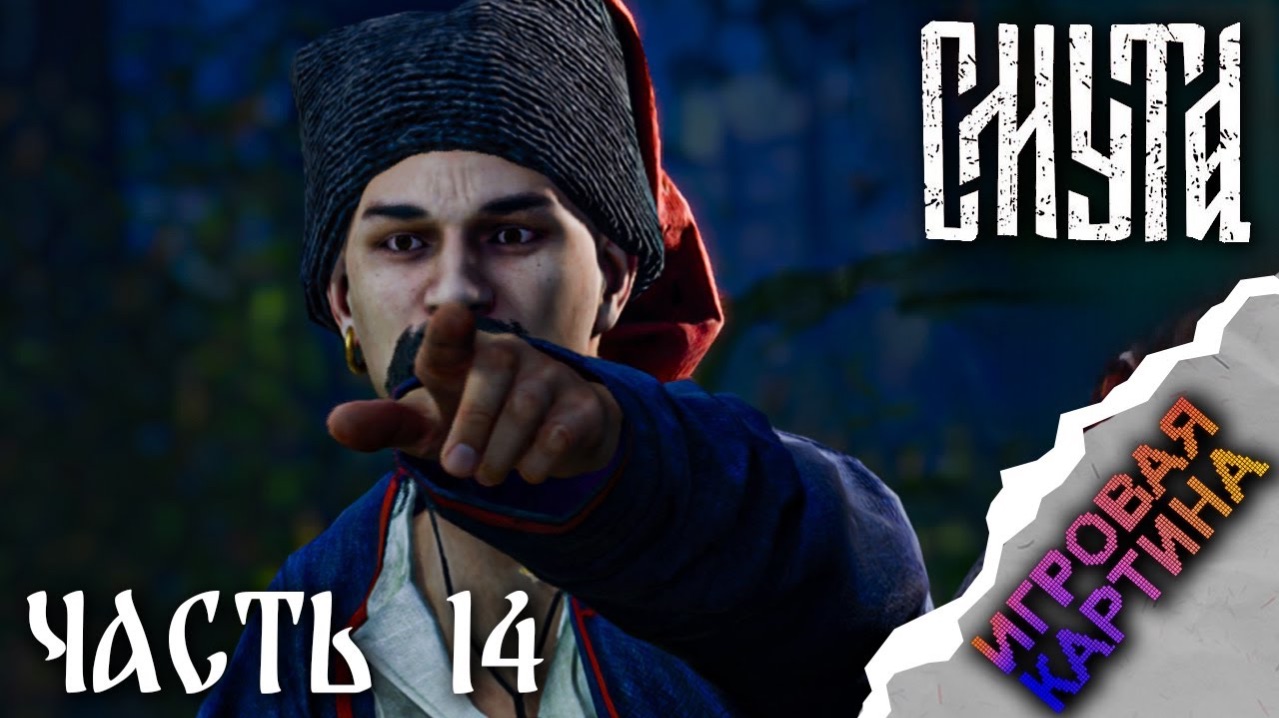 Прохождение. Смута (2024). Глава 14. Старый учитель - новый враг! [PC, 1080p, 60fps]