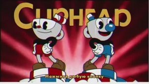 прохождение капхед но без спецатаки часть 1